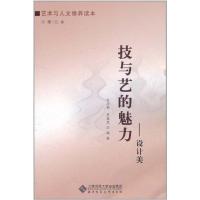 [M]技与艺的魅力——设计美-9787303118960