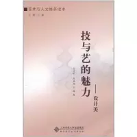 [M]技与艺的魅力——设计美-9787303118960