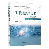 [N]生物化学实验(工科类专业适用第3版普通高等教育十三五规划教材)-9787122381606