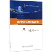 [M]城市轨道交通电客车司机-9787114134289