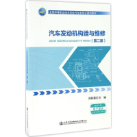 [M]汽车发动机构造与维修-9787114134173