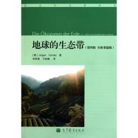 [M]地球的生态带(第4版全新重编版)-9787040294767