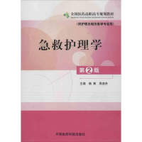 [M]急救护理学-9787506755450