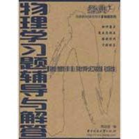 [M]物理学习题辅导与解答-9787560943695