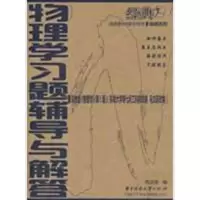 [M]物理学习题辅导与解答-9787560943695