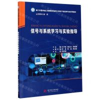 [N]信号与系统学习与实验指导(新工科暨卓越工程师教育培养计划电子信息类专业系列教材)-9787568065399