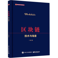 区块链――技术与场景