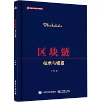 区块链――技术与场景