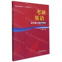 [N]考研英语综合能力提升教程(适用于考研英语一和考研英语二)-9787521327212