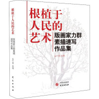 根植于人民的艺术:版画家力群素描速写作品集