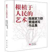 根植于人民的艺术:版画家力群素描速写作品集