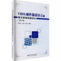 VHDL硬件描述语言与数字逻辑电路设计(第5版)