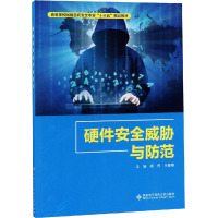 硬件安全威胁与防范