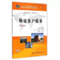 [M]物流客户服务(第3版十二五职业教育国家规划教材)-9787114118869