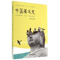 [M]中国美术史(艺术院校公共课十二五规划教材)-9787562483175