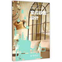 [M]室内软装设计(高职高专艺术设计专业系列教材)-9787562494690