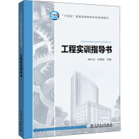 “十四五”普通高等教育本科系列教材 工程实训指导书