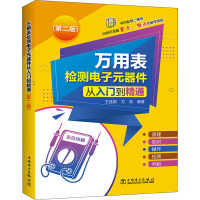 万用表检测电子元器件从入门到精通(第二版)