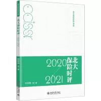 北大保险时评(2020—2021)