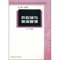 [M]供应链与物流管理-9787305056529