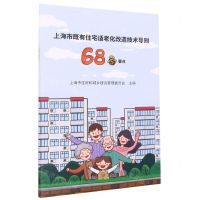 [N]上海市既有住宅适老化改造技术导则68条要点-9787560899008