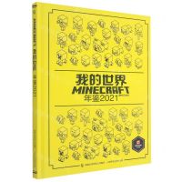 [N]我的世界年鉴(2021)(精)-9787115558534