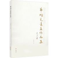 华续先书画作品集
