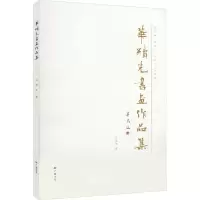 华续先书画作品集