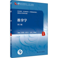 推拿学(第3版/本科中医药类/配增值)