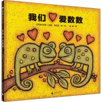 魔法象·图画书王国 我们爱数数