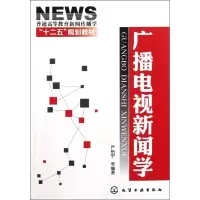 [M]广播电视新闻学(普通高等教育新闻传播学十二五规划教材)-9787122119889