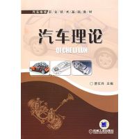 [M]汽车理论-9787111211174