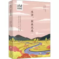 生活,别来无恙