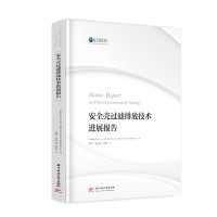 安全壳过滤排放技术进展报告