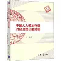 中国人力资本存量对经济增长的影响