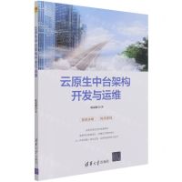 [N]云原生中台架构开发与运维-9787302590231