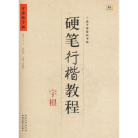 [M]硬笔行楷教程-9787556413263