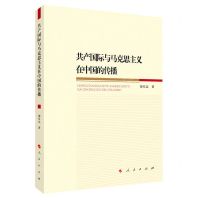 [N]共产国际与马克思主义在中国的传播-9787010227863
