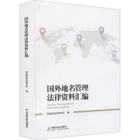 国外地名管理法律资料汇编