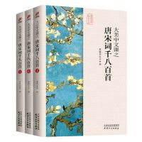 [N]大美中文课之唐宋词千八百首(上中下)/传家系列/奥森文库-9787201158846