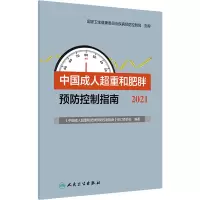 中国成人超重和肥胖预防控制指南(2021)