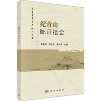 纪青山临证拾金