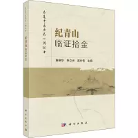 纪青山临证拾金