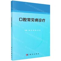 [N]口腔常见病诊疗-9787030660718