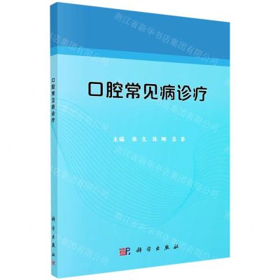 [N]口腔常见病诊疗-9787030660718