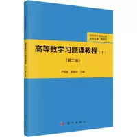 高等数学习题课教程(下)(第二版)
