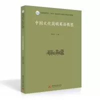 中国文化简明英语教程