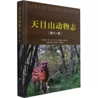 天目山动物志(第十一卷)