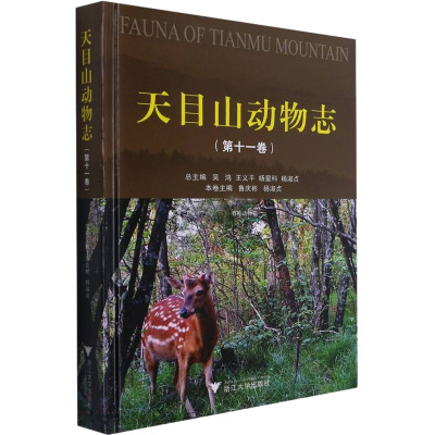 天目山动物志(第十一卷)