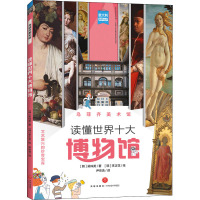 [醉染正版]乌菲齐美术馆 读懂世界十大博物馆 彩图艺术学基础知识科普读物 三四五六年级小学生课外阅读书籍8-10-12岁